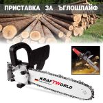 Приставка Кастрачка - Верига за Ъглошлайф малък шлайф Флекс