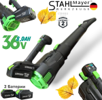 Акумулаторна Въздуходувка STAHLMAYER  36V 8.0AH Духалка за Листа 2 батерии и зарядно