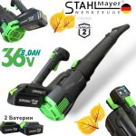Акумулаторна Въздуходувка STAHLMAYER  36V 8.0AH Духалка за Листа 2 батерии и зарядно