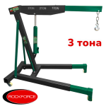 ХИДРАВЛИЧЕН КРАН ЗА ДВИГАТЕЛИ ТИП ЖИРАФ 3 ТОНА ROCKFORCE