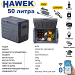Преносим Хладилник Фризер Хладилна Кутия с Компресор 12V/24V 100/220V 50 литра HAWEK , NL50 - Image 5