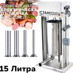 Професионална Електрическа Пълначка 10 и 15 литра STAHLMAYER с Неръждаема Стомана Педал за Регулиране на Скорости