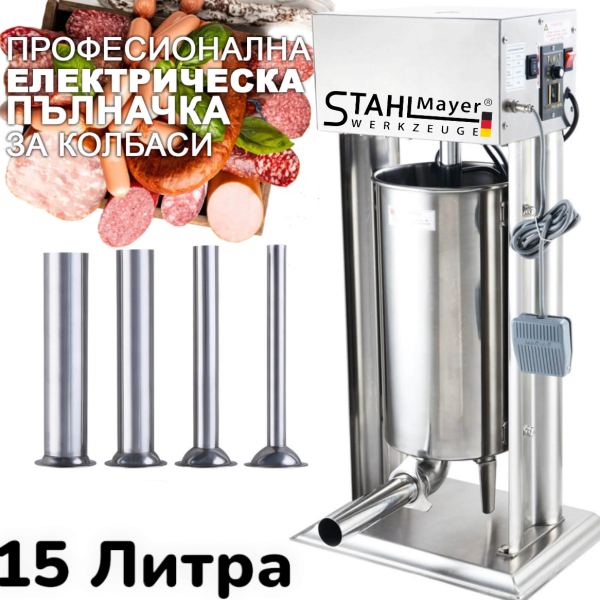 Професионална Електрическа Пълначка 10 и 15 литра STAHLMAYER с Неръждаема Стомана Педал за Регулиране на Скорости