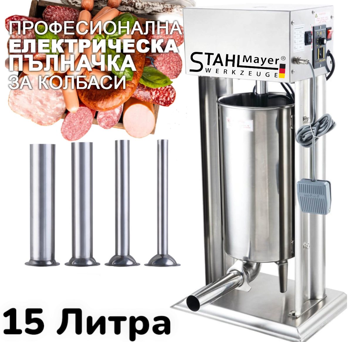 Photoroom-20260926_205727 Професионална Електрическа Пълначка 10 и 15 литра STAHLMAYER с Неръждаема Стомана Педал за Регулиране на Скорости - Image 1