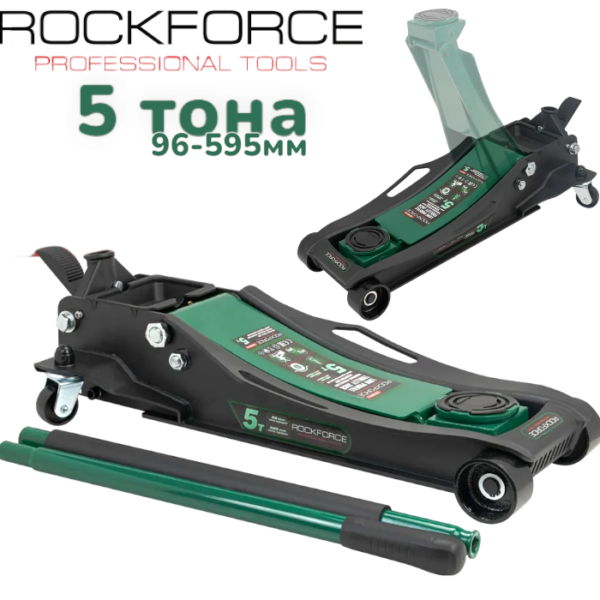 Професионален Нископрофилен Крик „Крокодил“ ROCKFORCE 5 тона 96–595мм 